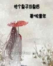 抢个皇子当皇后