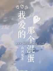 我爱的那个混蛋