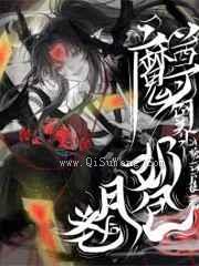 魔尊饲养了奶包月老后