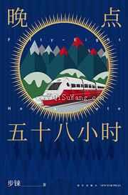 晚点五十八小时