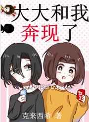 大大和我奔现了
