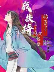 我扶持的小皇帝突然变钓系了