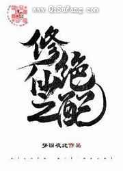 修仙之绝配