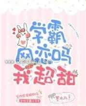 学霸网恋吗我超甜