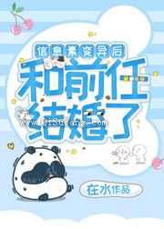 信息素变异后和前任结婚了