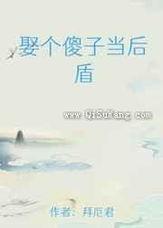 娶个傻子当后盾