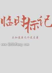 临时标记