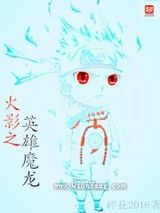火影之英雄魔龙