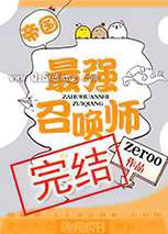 帝国最强召唤师