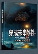 穿成未来雄性