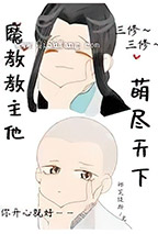魔教教主他萌尽天下