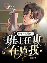 班主任也在嗑我和死对头的cp