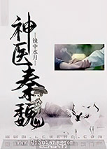 神医秦魏