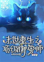 末世重生之顶级御兽师