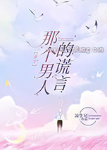 那个男人的谎言