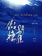 假糖别信