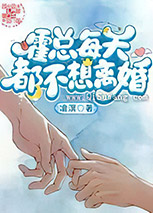 霍总每天都不想离婚