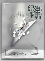纪律准则