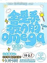 全星系最A的Omega