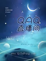 QAQ直播间