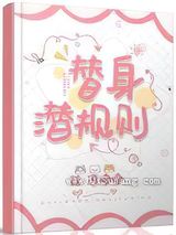替身潜规则