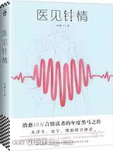 医见钟情