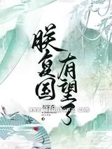 朕复国有望了