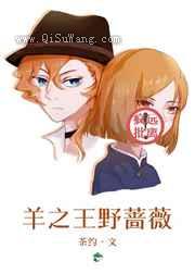 羊之王野蔷薇