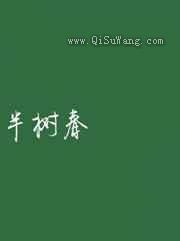 半树春