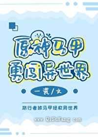 原神马甲勇闯异世界