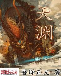 天渊