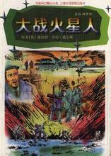 大战火星人