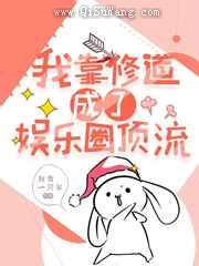 我靠修道成了娱乐圈顶流