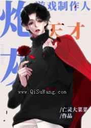 炮灰天才游戏制作人