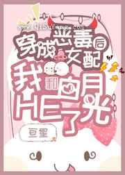 穿成女配后我和白月光HE了