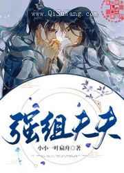 强组夫夫