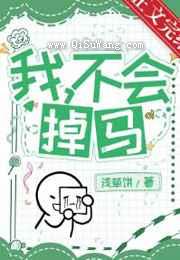 我，憨憨，不会掉马