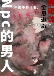 Npc的男人