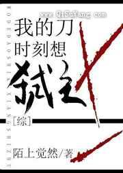 我的刀时刻想弑主