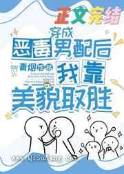 穿成恶毒男配后我靠美貌取胜