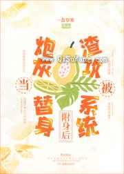 卑微替身决定变渣