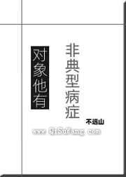 对象他有非典型病症