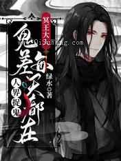 冥王大人：鬼差每天都在人界捉鬼