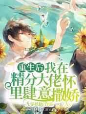 重生后我在精分大佬怀里肆意撒娇