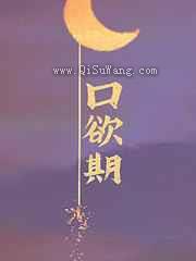 口欲期
