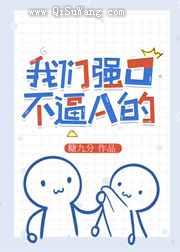 我们强O不逼A的