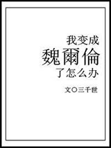 我变成魏尔伦了怎么办