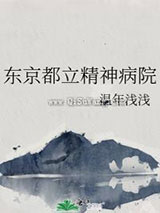 东京都立精神病院
