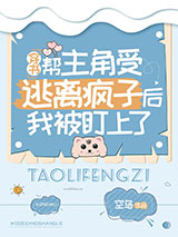 帮主角受逃离疯子后我被盯上了[穿书]