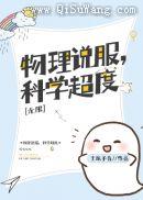 物理说服，科学超度[无限]